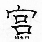 駱恆光寫的硬筆隸書宮