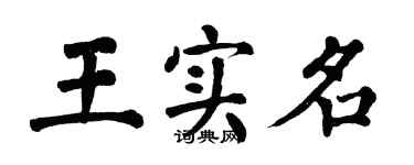 翁闓運王實名楷書個性簽名怎么寫