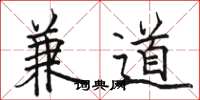 駱恆光兼道楷書怎么寫
