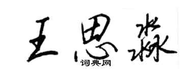 王正良王思淼行書個性簽名怎么寫
