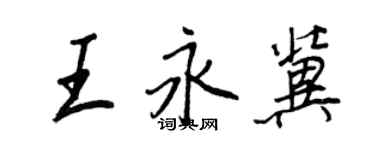 王正良王永冀行書個性簽名怎么寫