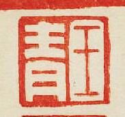 集古印譜的篆刻印章王青