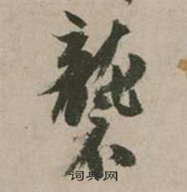 張弼在行草詩文卷中寫的襲