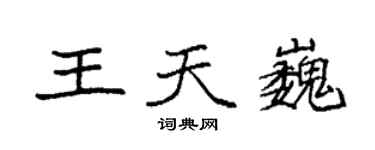 袁強王天巍楷書個性簽名怎么寫