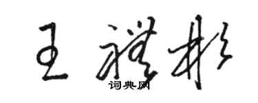 駱恆光王禮彬草書個性簽名怎么寫