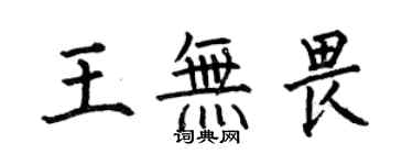 何伯昌王無畏楷書個性簽名怎么寫