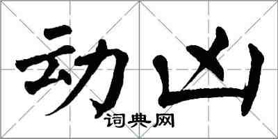 翁闓運動凶楷書怎么寫