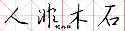 人非木石怎么寫好看