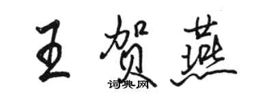 駱恆光王賀燕行書個性簽名怎么寫