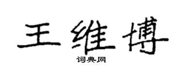 袁強王維博楷書個性簽名怎么寫