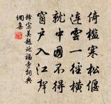 吟斷悲秋字,愁歸餞臘筵 詩詞名句