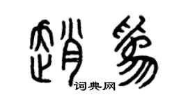 曾慶福趙為篆書個性簽名怎么寫