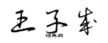 曾慶福王子成草書個性簽名怎么寫