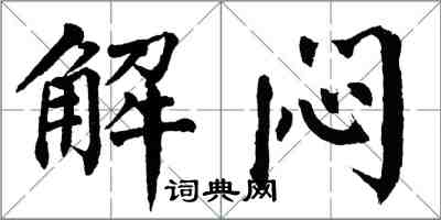 翁闓運解悶楷書怎么寫