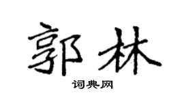 袁強郭林楷書個性簽名怎么寫
