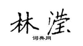 袁強林瀅楷書個性簽名怎么寫
