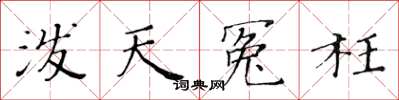 黃華生潑天冤枉楷書怎么寫
