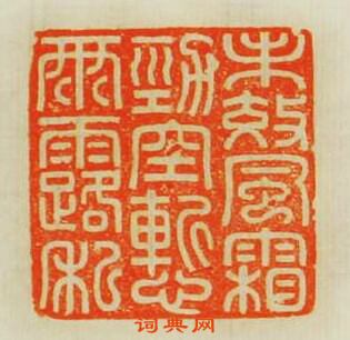 “未效風霜勁空慙雨露私”篆刻印章