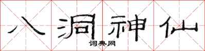 范連陞八洞神仙隸書怎么寫
