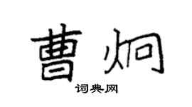 袁強曹炯楷書個性簽名怎么寫