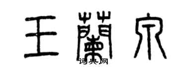 曾慶福王蘭泉篆書個性簽名怎么寫