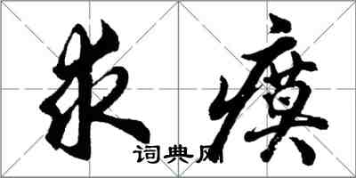 胡問遂求瘼行書怎么寫
