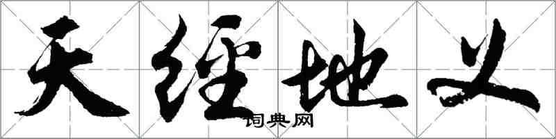 胡問遂天經地義行書怎么寫