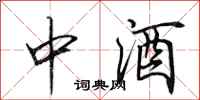 田英章中酒行書怎么寫
