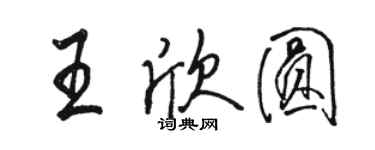 駱恆光王欣圓行書個性簽名怎么寫