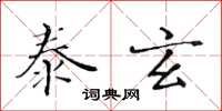 黃華生泰玄楷書怎么寫