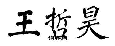 翁闓運王哲昊楷書個性簽名怎么寫