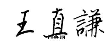 王正良王直謙行書個性簽名怎么寫