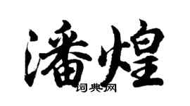胡問遂潘煌行書個性簽名怎么寫