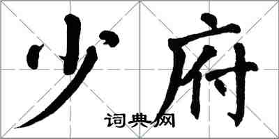 翁闓運少府楷書怎么寫