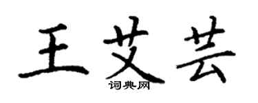 丁謙王艾芸楷書個性簽名怎么寫