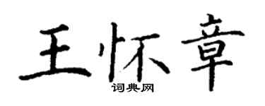 丁謙王懷章楷書個性簽名怎么寫