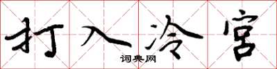 周炳元打入冷宮楷書怎么寫