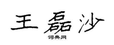 袁強王磊沙楷書個性簽名怎么寫
