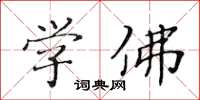 黃華生學佛楷書怎么寫