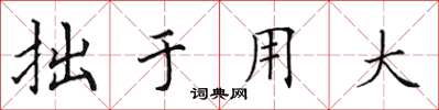 田英章拙於用大楷書怎么寫