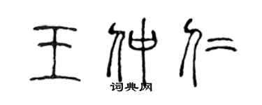 陳聲遠王仲仁篆書個性簽名怎么寫