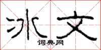 柯春海冰文隸書怎么寫