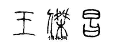 陳聲遠王傑昌篆書個性簽名怎么寫