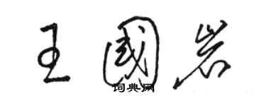 駱恆光王國岩草書個性簽名怎么寫