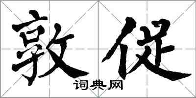 翁闓運敦促楷書怎么寫