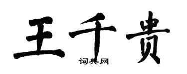 翁闓運王千貴楷書個性簽名怎么寫