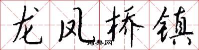 龍鳳橋鎮怎么寫好看