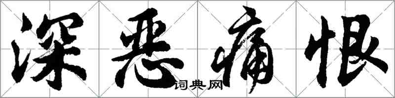 胡問遂深惡痛恨行書怎么寫