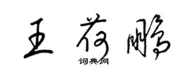 梁錦英王荷鵬草書個性簽名怎么寫