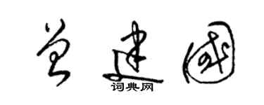 梁錦英曾建國草書個性簽名怎么寫